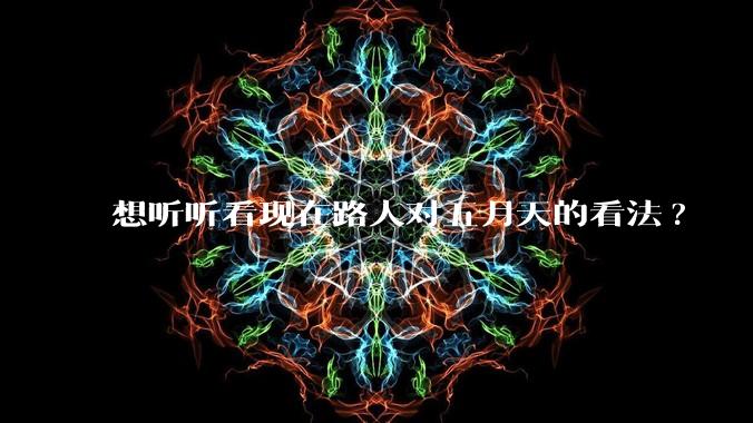 想听听看现在路人对五月天的看法?