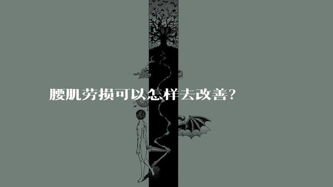 腰肌劳损可以怎样去改善？