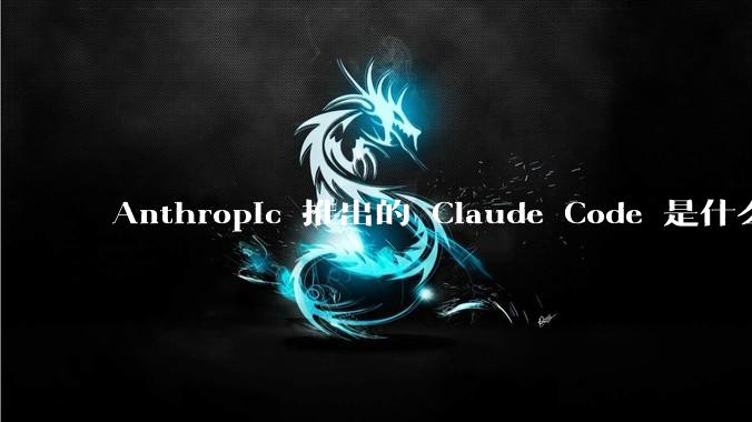 Anthropic 推出的 Claude Code 是什么技术原理呢？