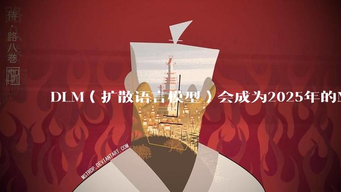 DLM（扩散语言模型）会成为2025年的Mamba吗？
