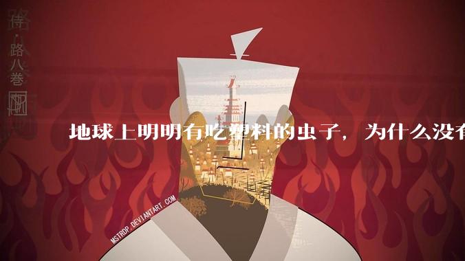 地球上明明有吃塑料的虫子，为什么没有普及？