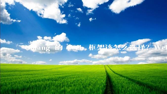 Golang 的 Web 框架该怎么选择？Web 开发又该怎样学？