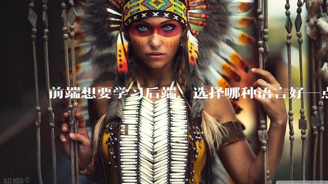 前端想要学习后端，选择哪种语言好一点？