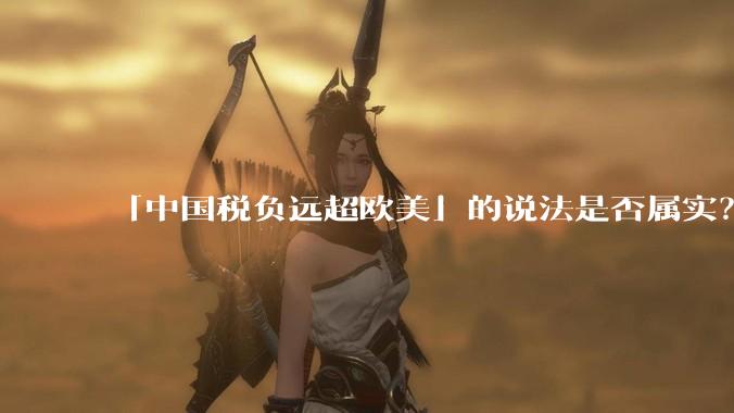 「中国税负远超欧美」的说法是否属实？