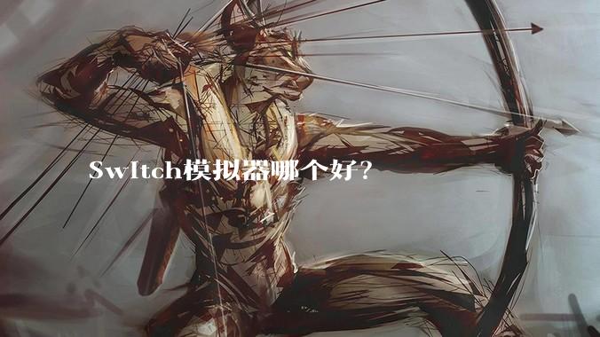 Switch模拟器哪个好？