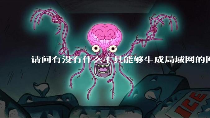 请问有没有什么工具能够生成局域网的网络拓扑结构图？