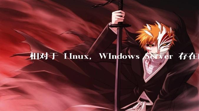 相对于 Linux，Windows Server 存在的意义是什么？