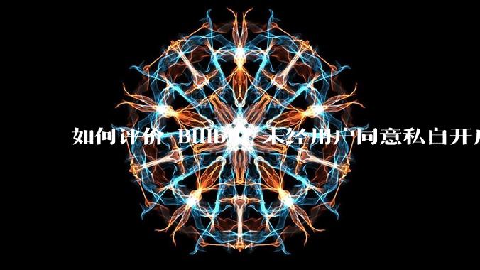 如何评价 Bilibili 未经用户同意私自开启大量 UPnP 端口，疑似盗用用户的带宽？