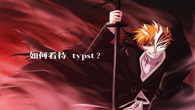 如何看待 typst?