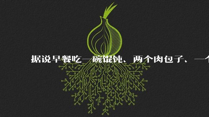 据说早餐吃一碗馄饨、两个肉包子、一个茶叶蛋会得糖尿病，这是真的吗？
