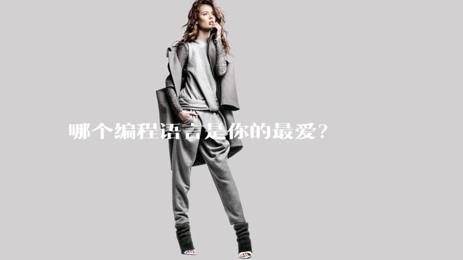 哪个编程语言是你的最爱？