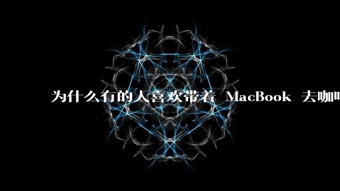 为什么有的人喜欢带着 MacBook 去咖啡店或者书店上网，而不是 ThinkPad 之类的？