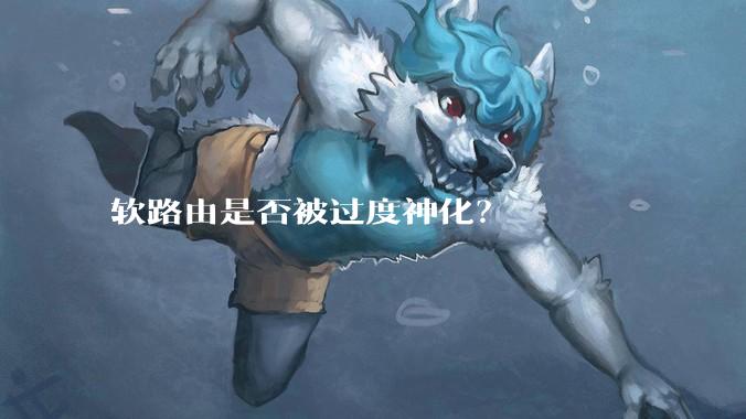 软路由是否被过度神化？