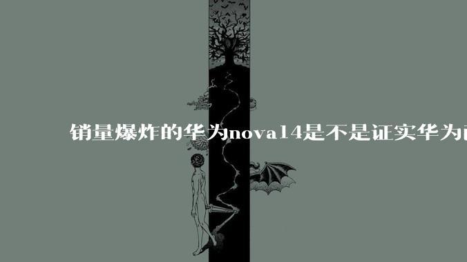 销量爆炸的华为nova14是不是证实华为已经腾出精力来收复中端市场了？