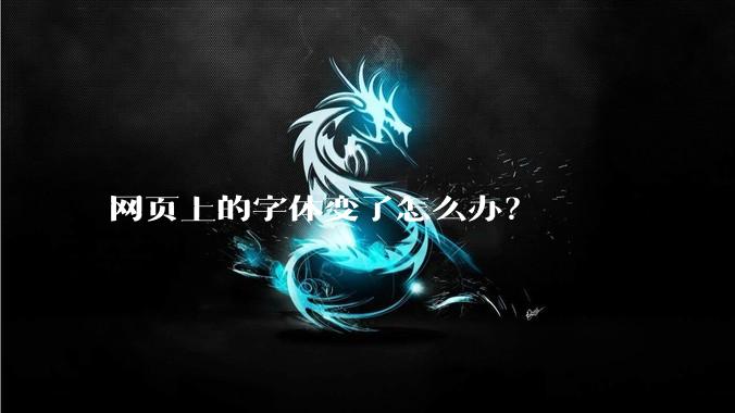 网页上的字体变了怎么办？