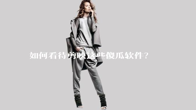 如何看待剪映这些傻瓜软件？