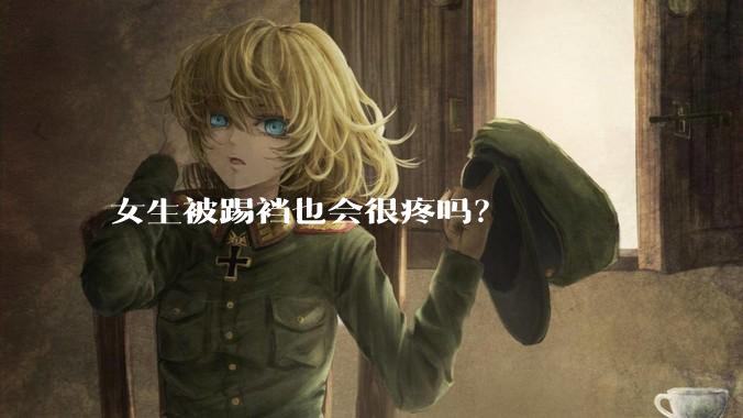 女生被踢裆也会很疼吗？