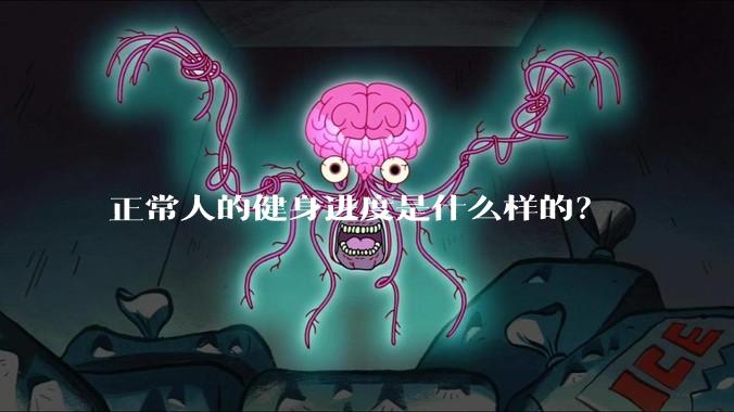 正常人的健身进度是什么样的？