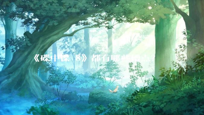《碟中谍 8》都有哪些槽点？