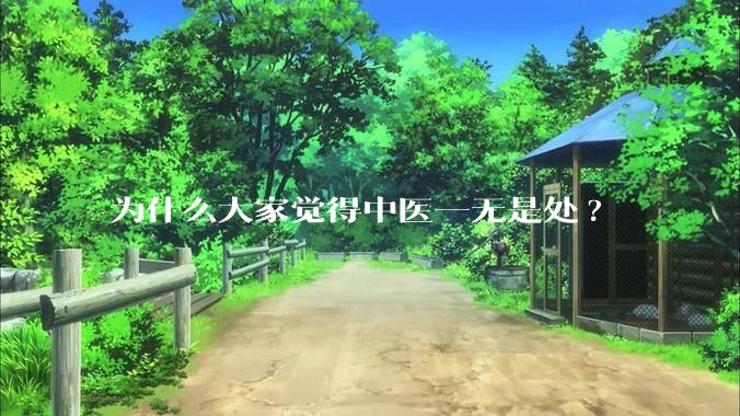 为什么大家觉得中医一无是处?