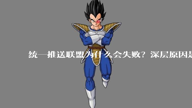 统一推送联盟为什么会失败？深层原因是什么？