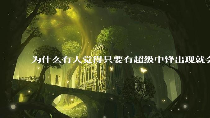 为什么有人觉得只要有超级中锋出现就会终结小球时代？