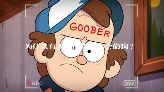 为什么有人不信狗肉馆会偷狗?