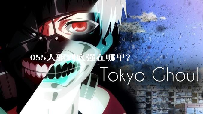 055大驱到底强在哪里？