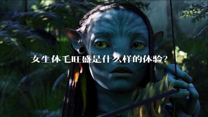 女生体毛旺盛是什么样的体验？