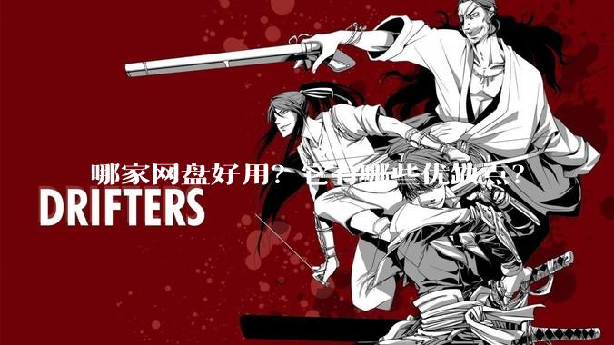 哪家网盘好用？它有哪些优缺点？
