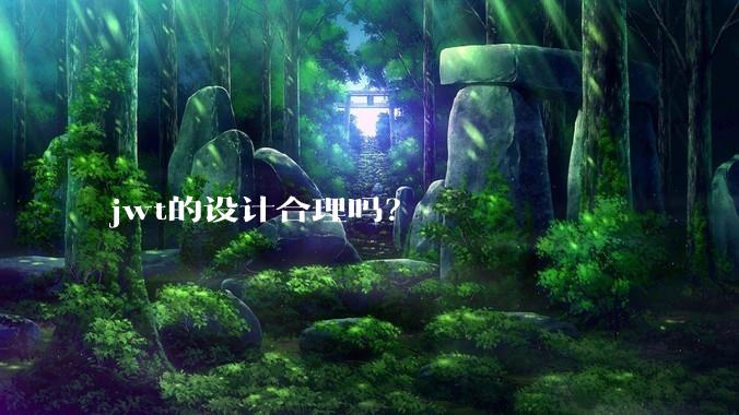 jwt的设计合理吗？
