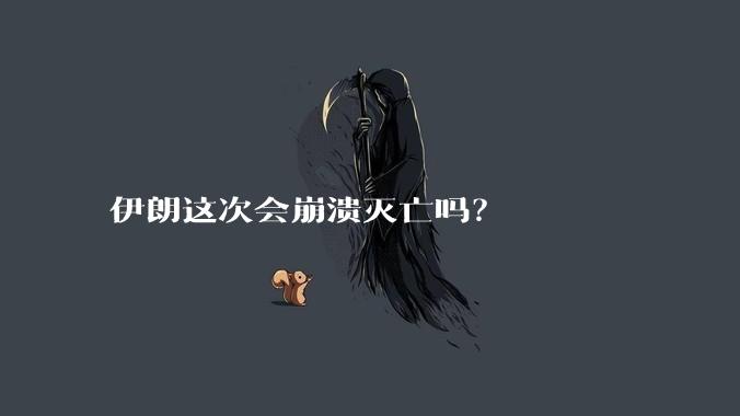 伊朗这次会崩溃灭亡吗？