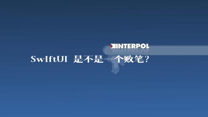 SwiftUI 是不是一个败笔？