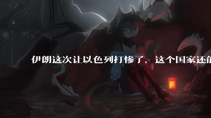 伊朗这次让以色列打惨了，这个国家还能挺过来吗？