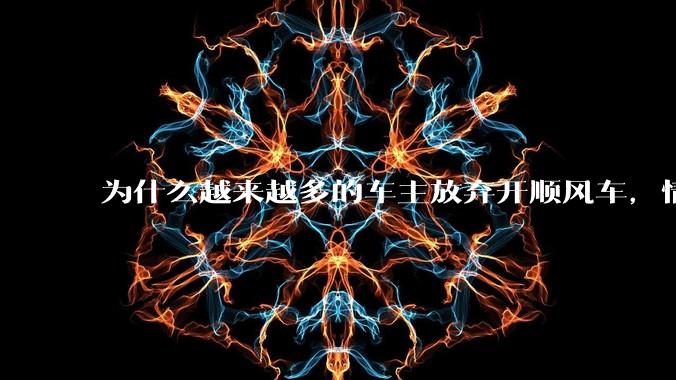 为什么越来越多的车主放弃开顺风车，情愿一个人独自开车？