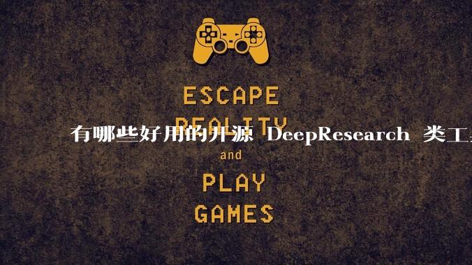 有哪些好用的开源 DeepResearch 类工具替代品？