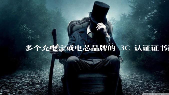 多个充电宝或电芯品牌的 3C 认证证书被暂停，涉及罗马仕、安克、绿联、倍思、安普瑞斯等，发生了什么？