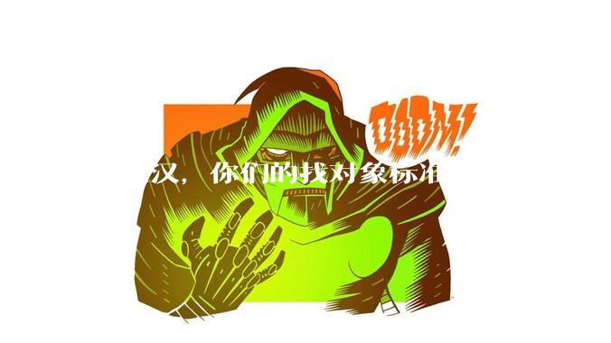 在武汉，你们的找对象标准是怎样的？