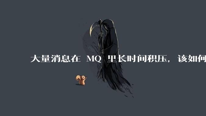 大量消息在 MQ 里长时间积压，该如何解决？