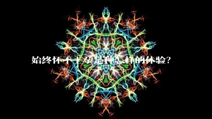 始终怀不上孕是种怎样的体验？