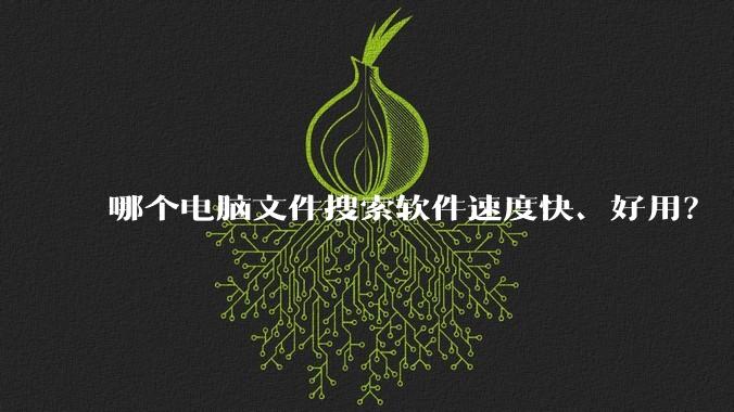 哪个电脑文件搜索软件速度快、好用？