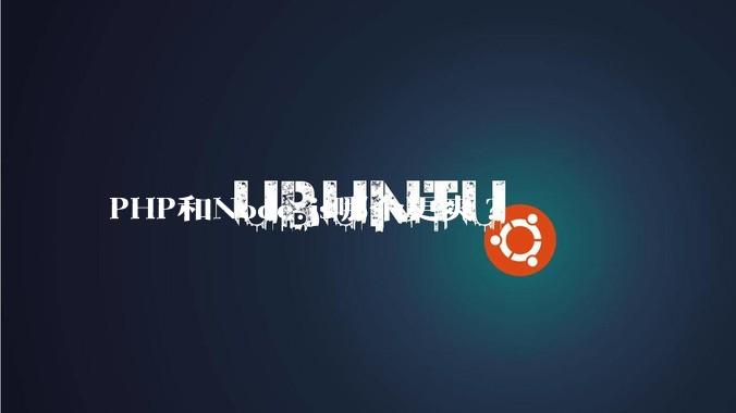 PHP和Node.js哪个更爽?