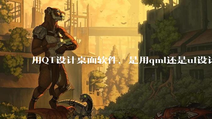 用QT设计桌面软件，是用qml还是ui设计师，那种兼容性更好，例如一些低版本的电脑？