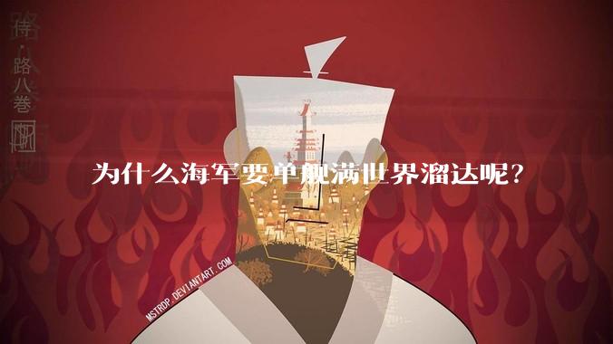 为什么海军要单舰满世界溜达呢？