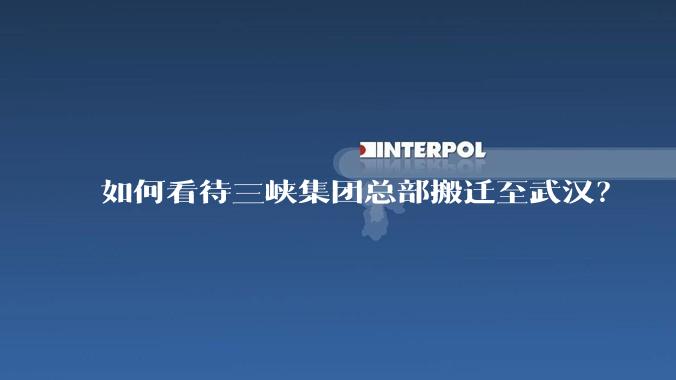 如何看待三峡集团总部搬迁至武汉？