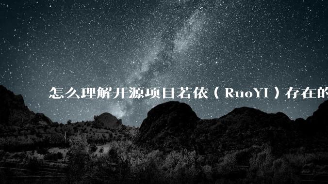 怎么理解开源项目若依（RuoYi）存在的意义？