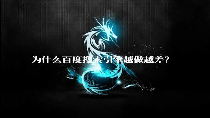 为什么百度搜索引擎越做越差？