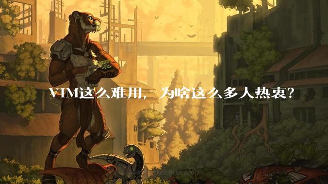 VIM这么难用，为啥这么多人热衷？