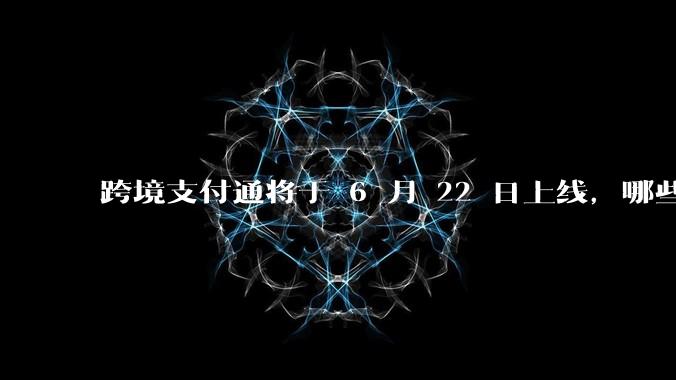 跨境支付通将于 6 月 22 日上线，哪些银行的客户可以直接向香港账户转账？