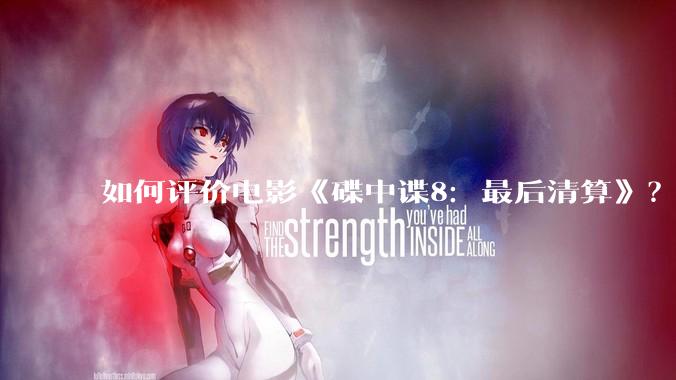 如何评价电影《碟中谍8：最后清算》？